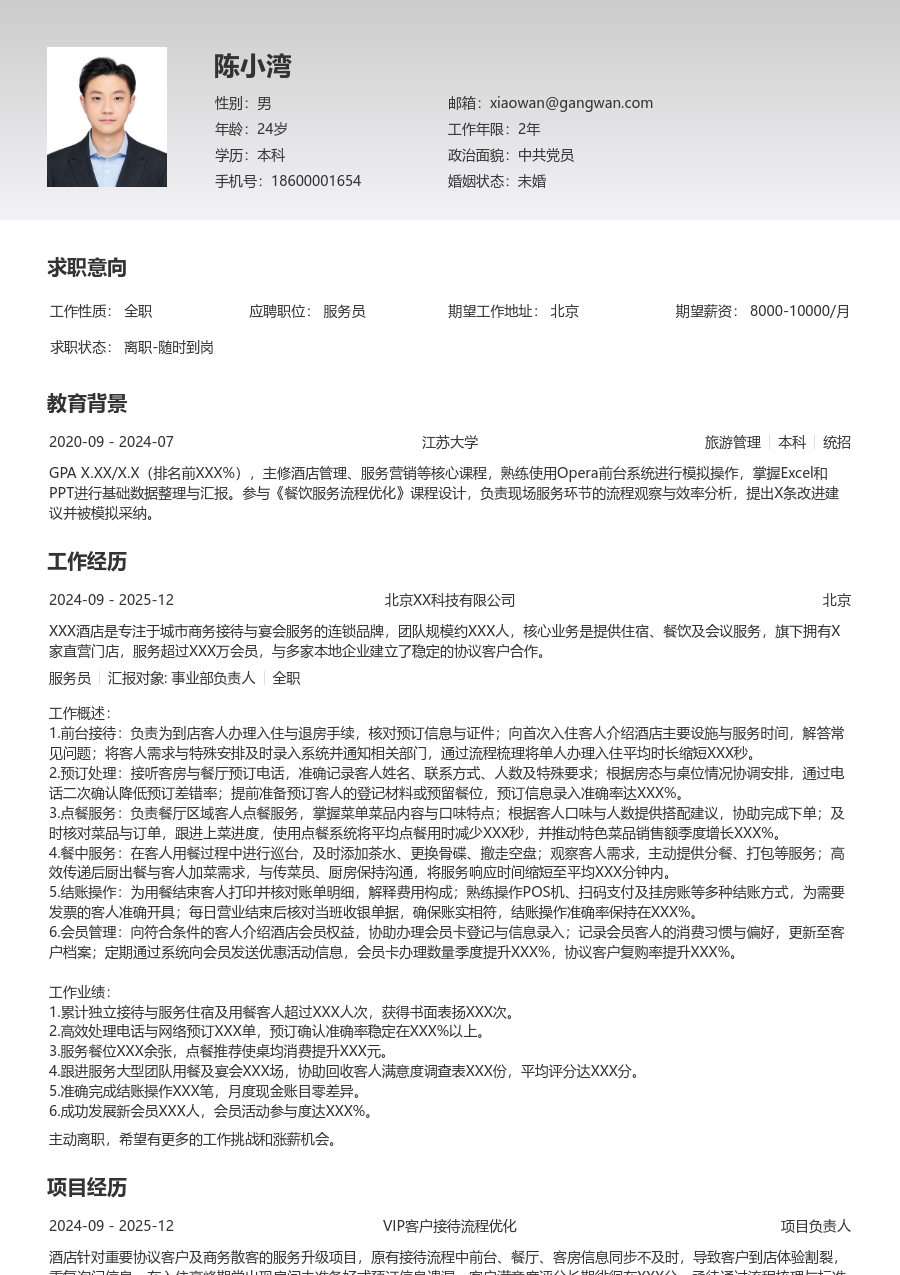 1-3年经验服务员简历模板（专业排版）