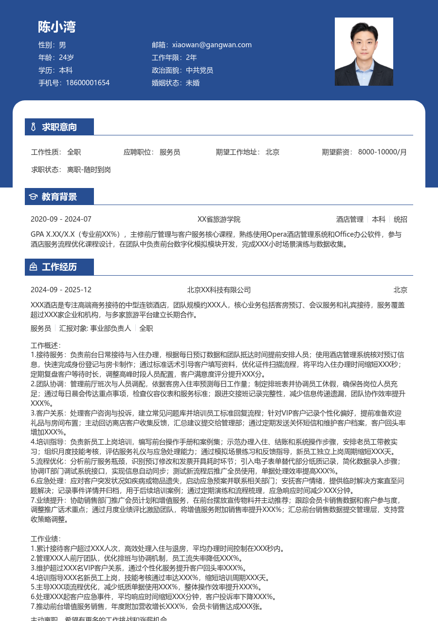 5-10年经验服务员简历模板（稳重版）