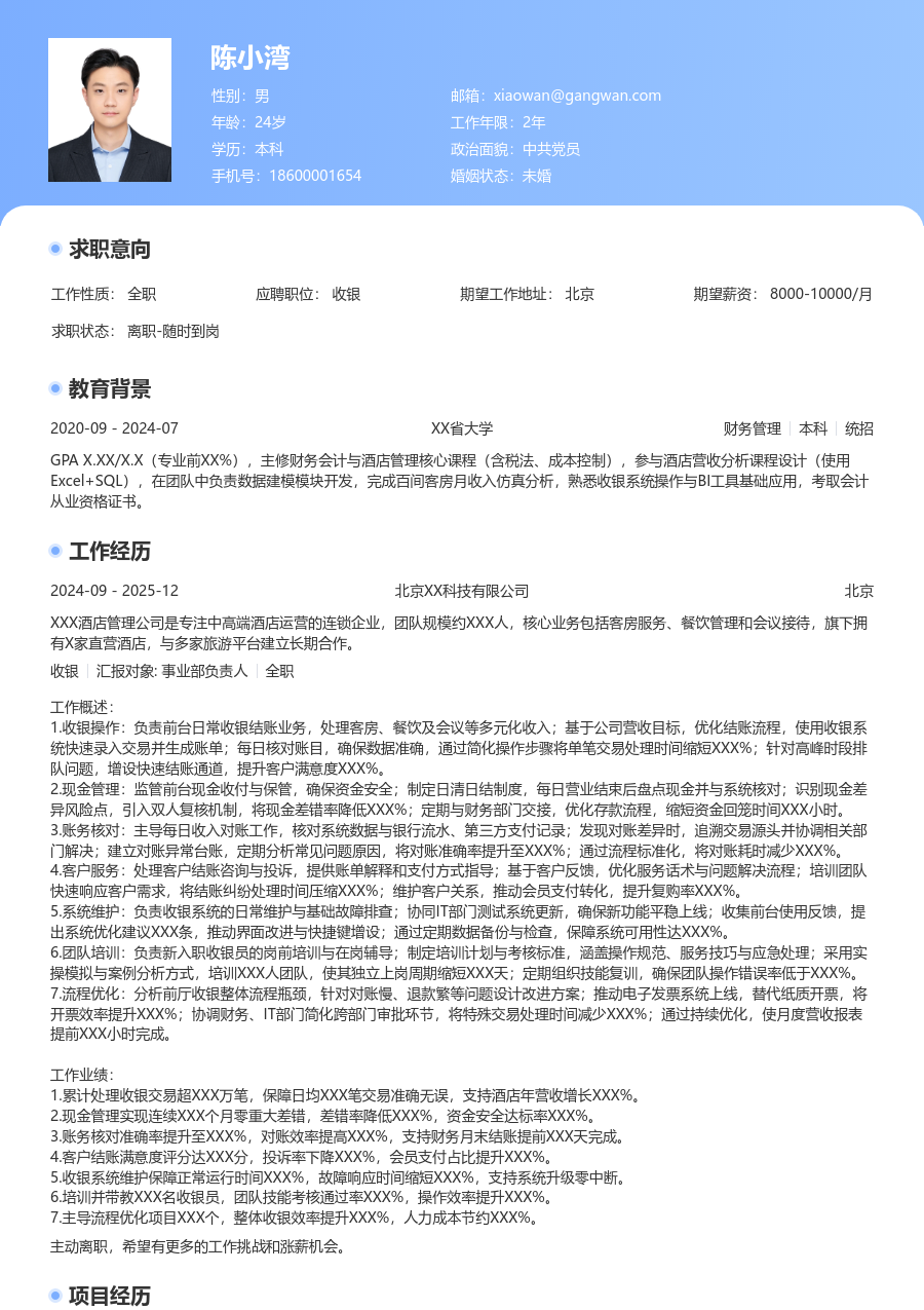 5-10年经验收银简历模板(醒目设计) - 包含工作经历、项目经验的收银简历模板预览图