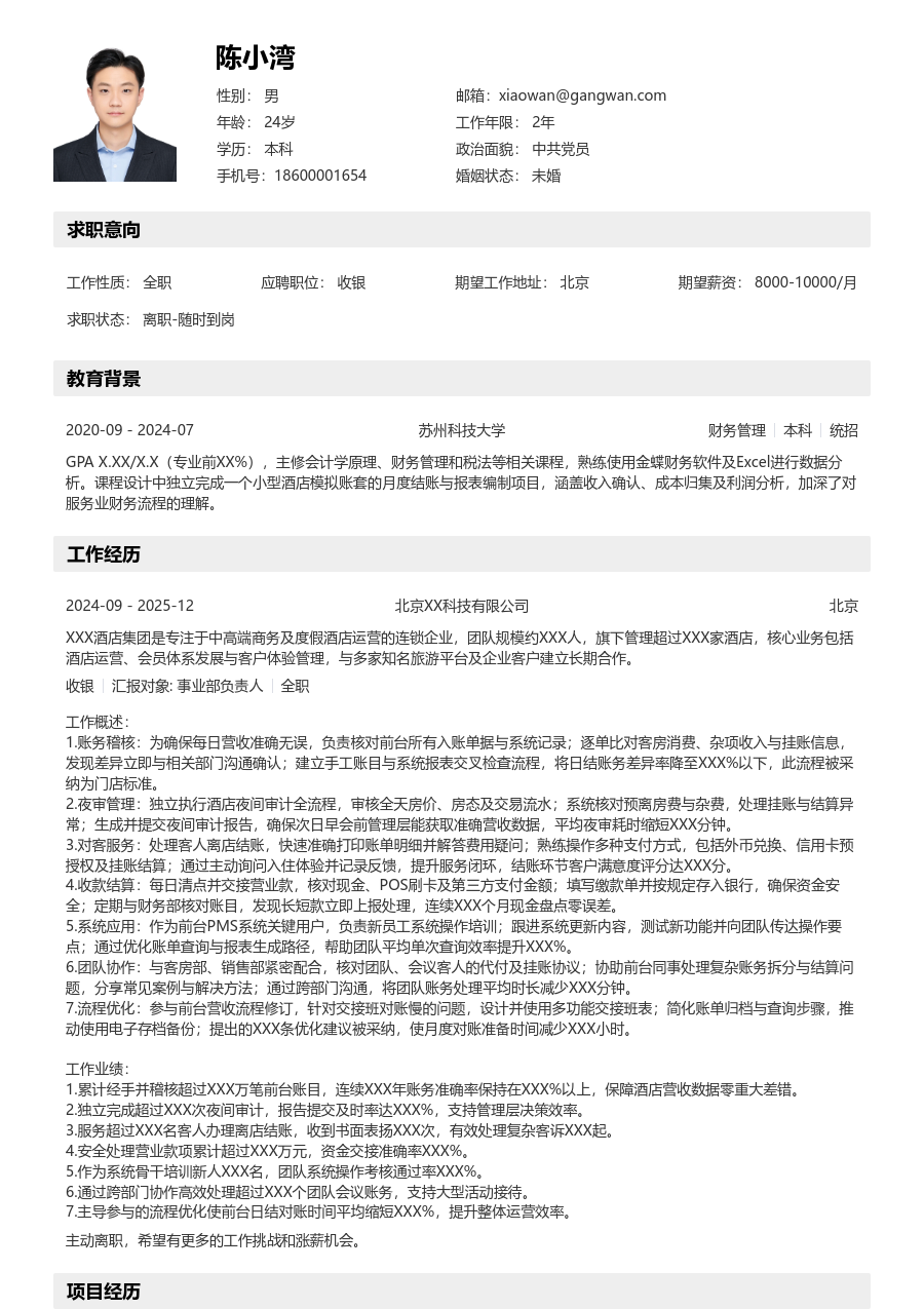 10+年经验收银简历模板（工整排版）