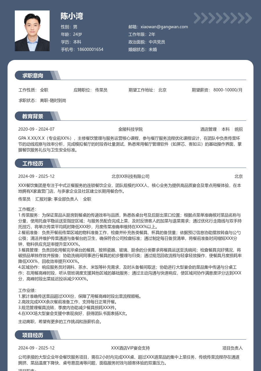 实习生传菜员简历模板（厚重排版）