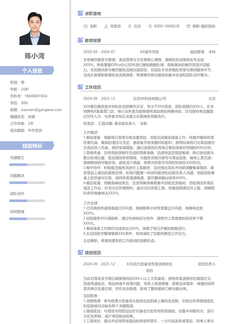1年内经验传菜员简历模板（现代样式）