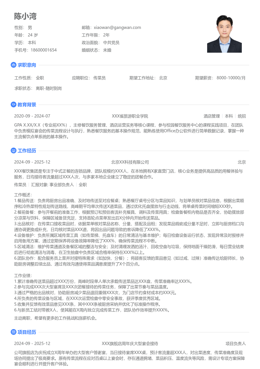 1-3年经验传菜员简历模板（整洁布局）