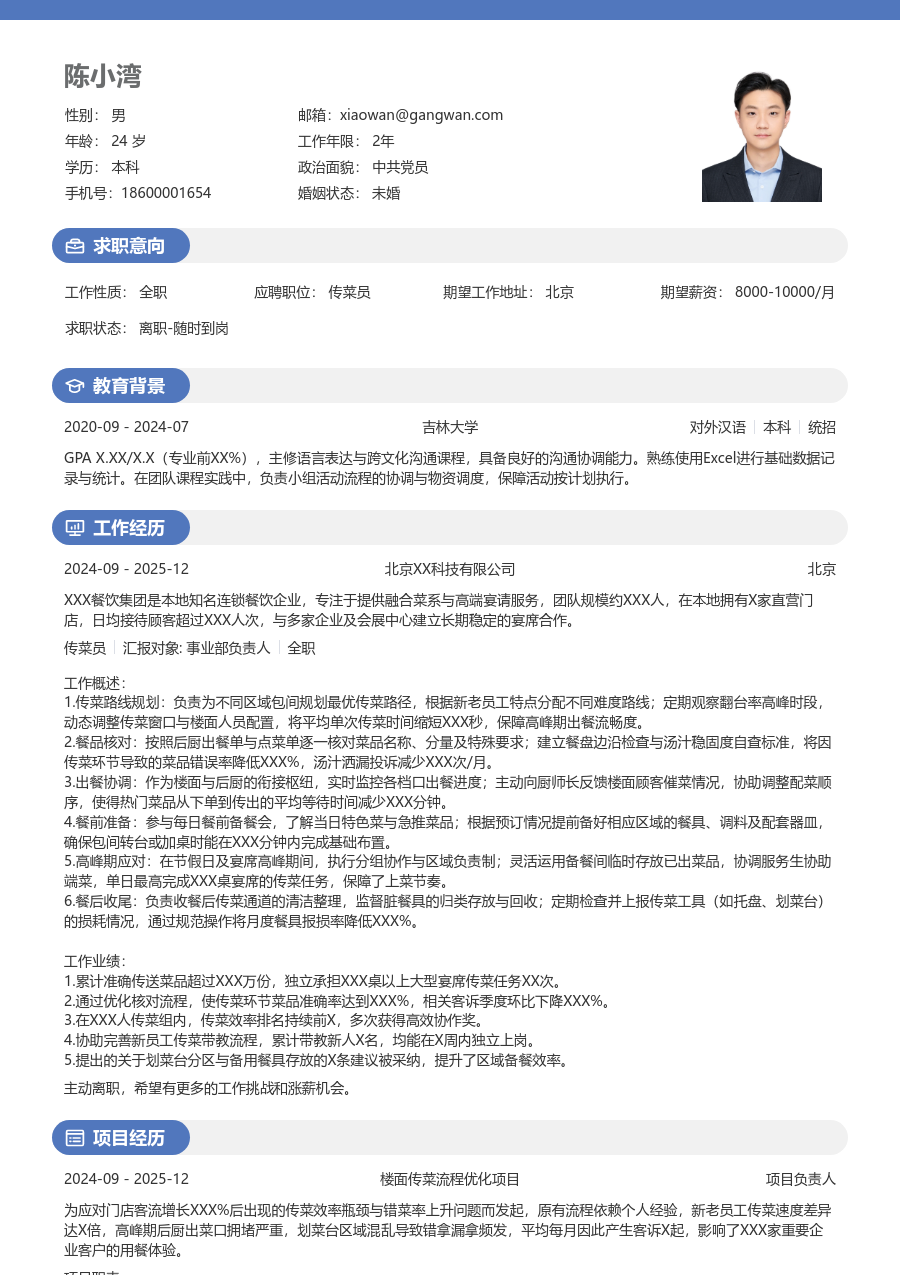 3-5年经验传菜员简历模板(温和格式) - 包含工作经历、项目经验的传菜员简历模板预览图