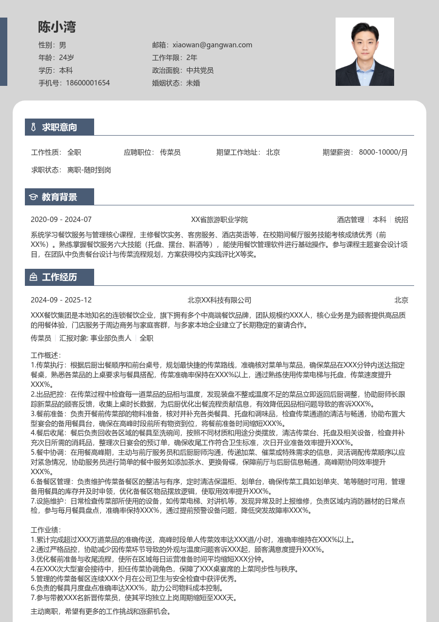 10+年经验传菜员简历模板（卡片布局）