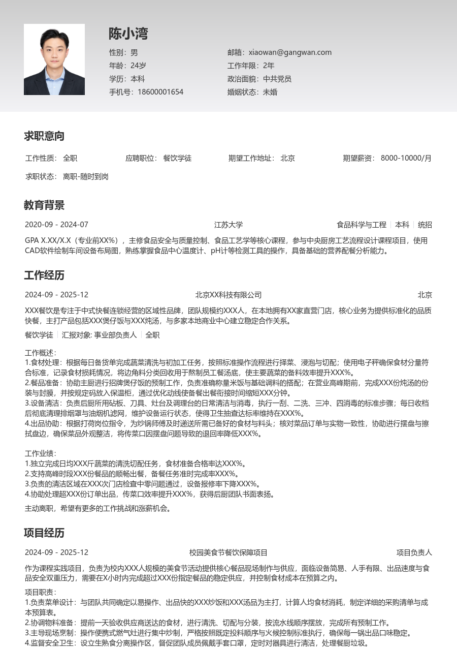 第一份实习餐饮学徒简历模板(清晰样式) - 包含工作经历、项目经验的餐饮学徒简历模板预览图