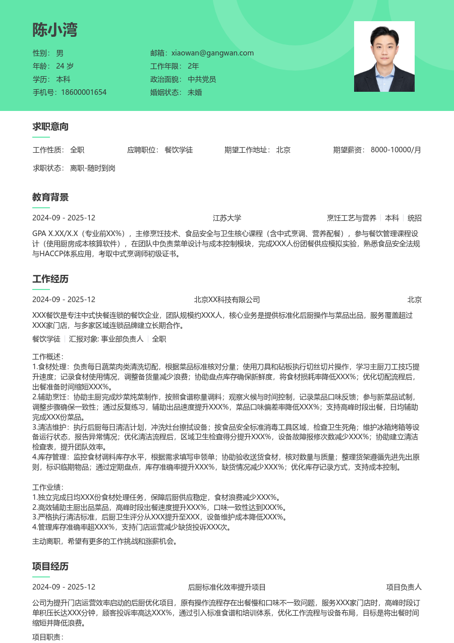 1年内经验餐饮学徒简历模板（绿色款）