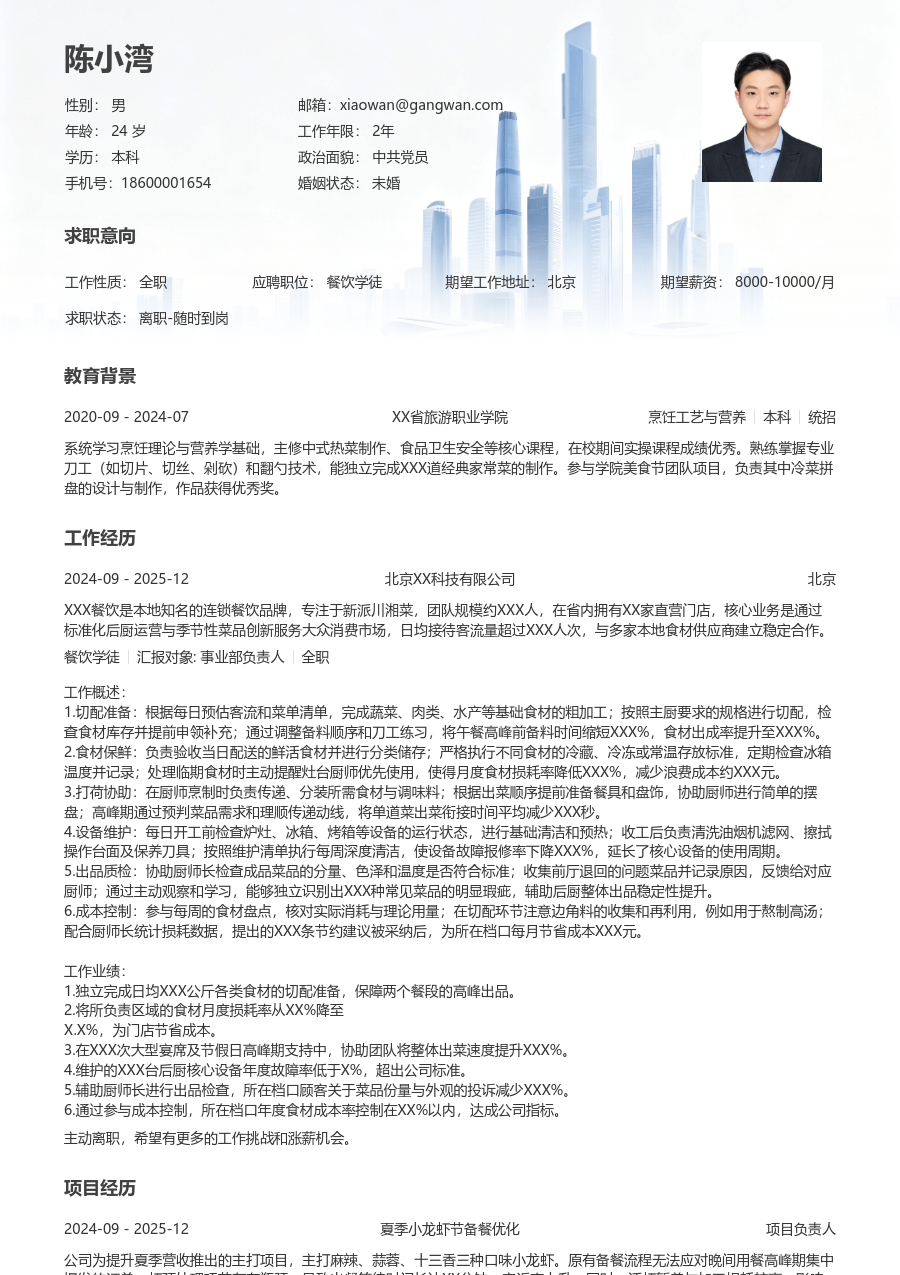 1-3年经验餐饮学徒简历模板（格局款）