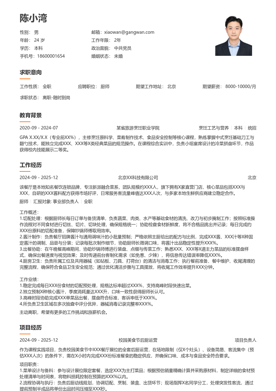 寒暑假实习厨师简历模板（整洁布局）