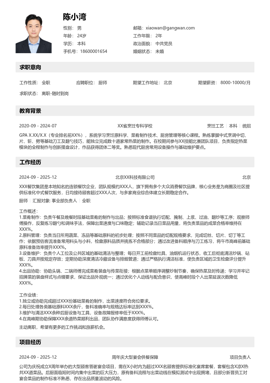 1年内经验厨师简历模板（分层款） - 包含工作经历、项目经验的厨师简历模板预览图