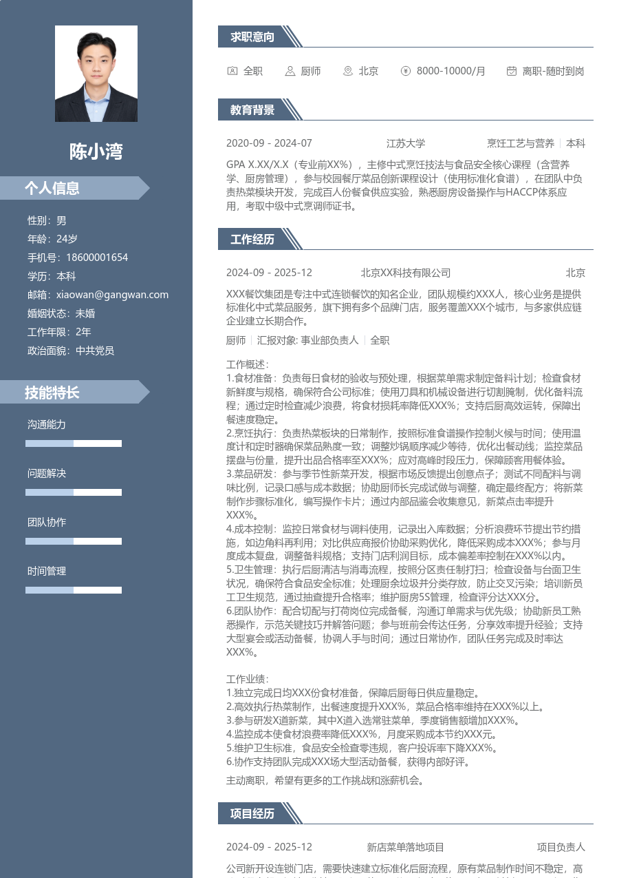 1-3年经验厨师简历模板（商务格式）