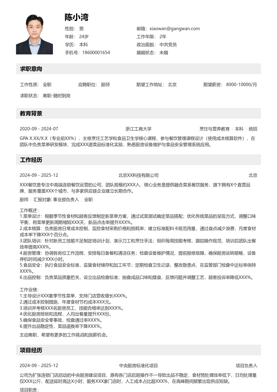 3-5年经验厨师简历模板（分层风格）