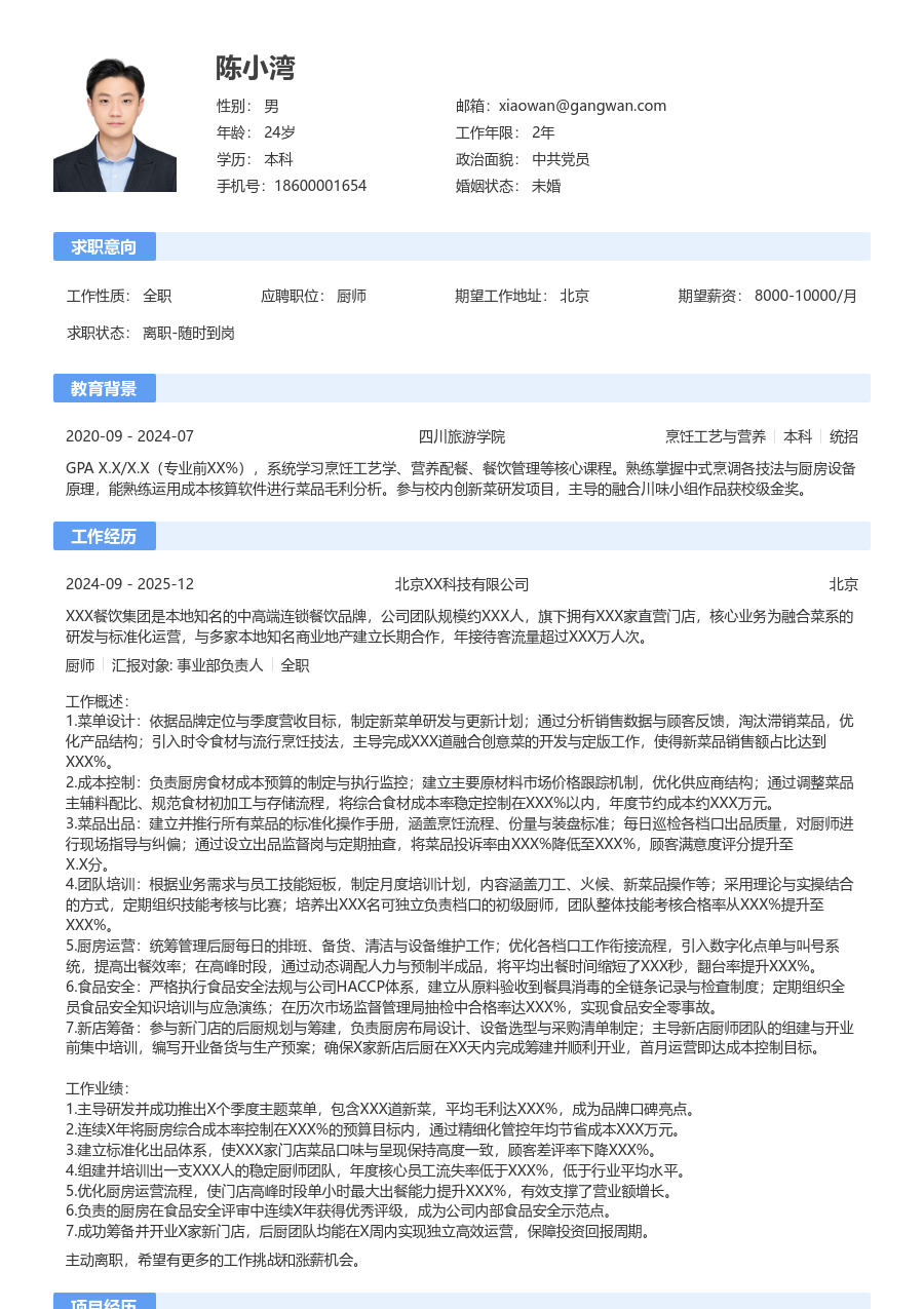 5-10年经验厨师简历模板（规范风）