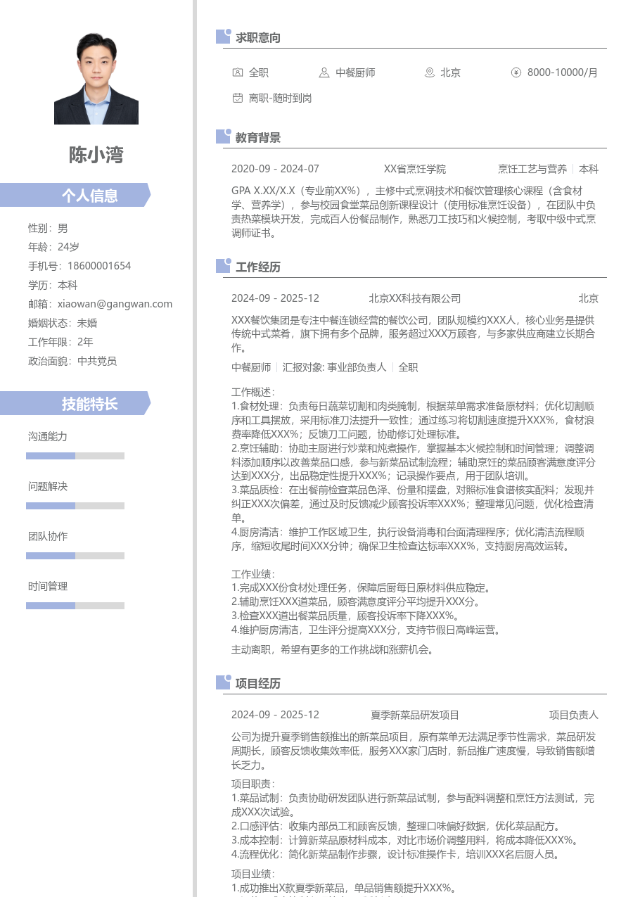 第一份实习中餐厨师简历模板（精致款）