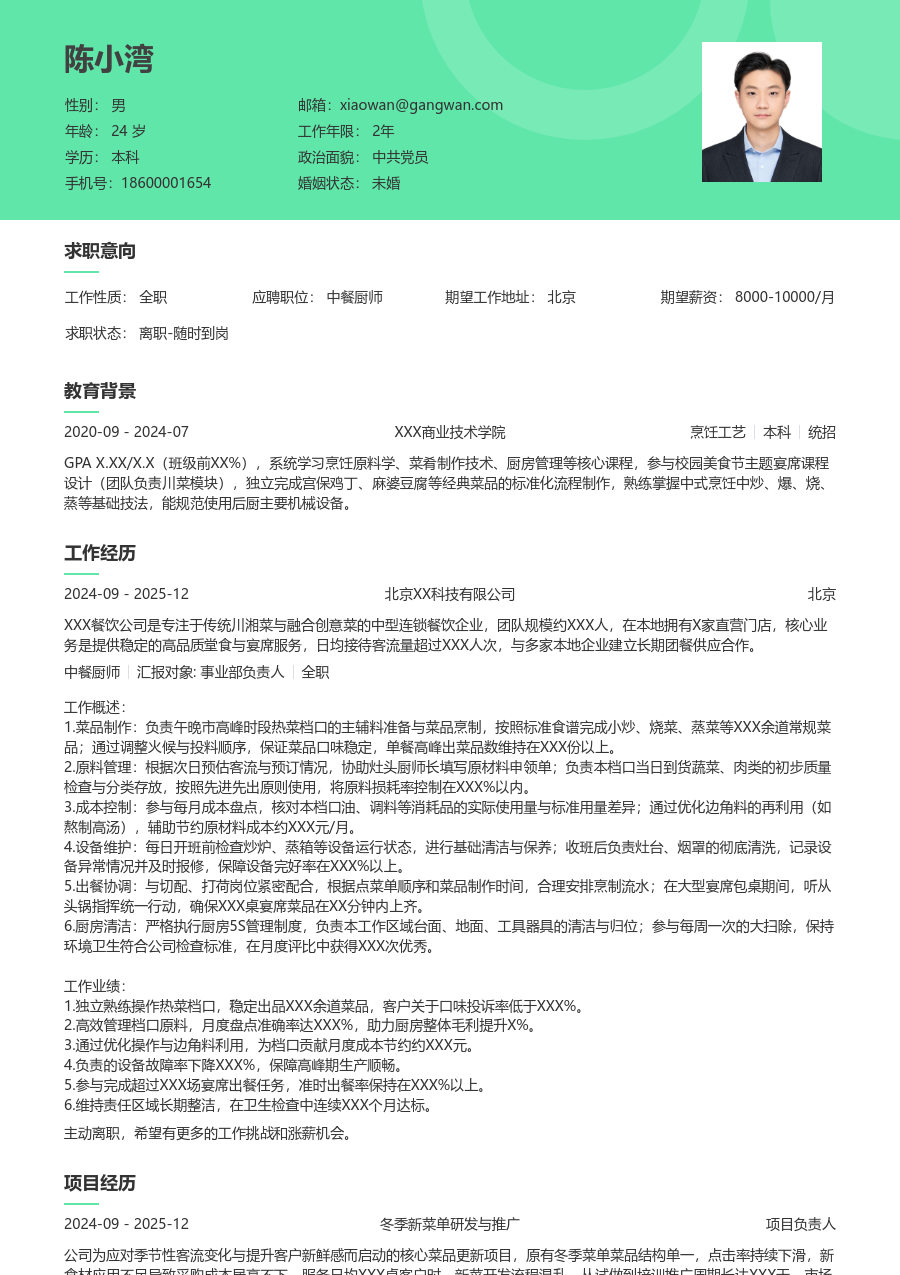1-3年经验中餐厨师简历模板（绿色版）