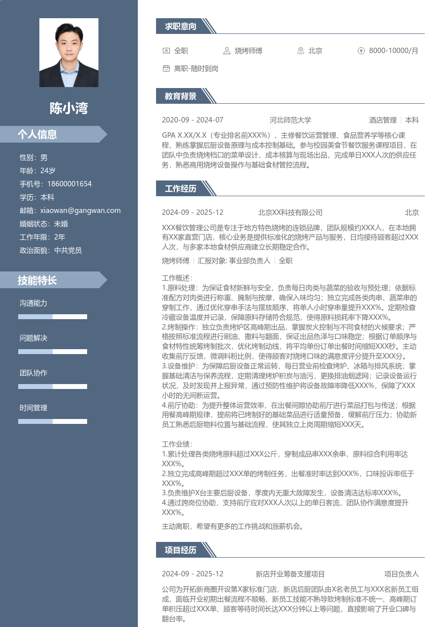 实习生烧烤师傅简历模板（稳重版）
