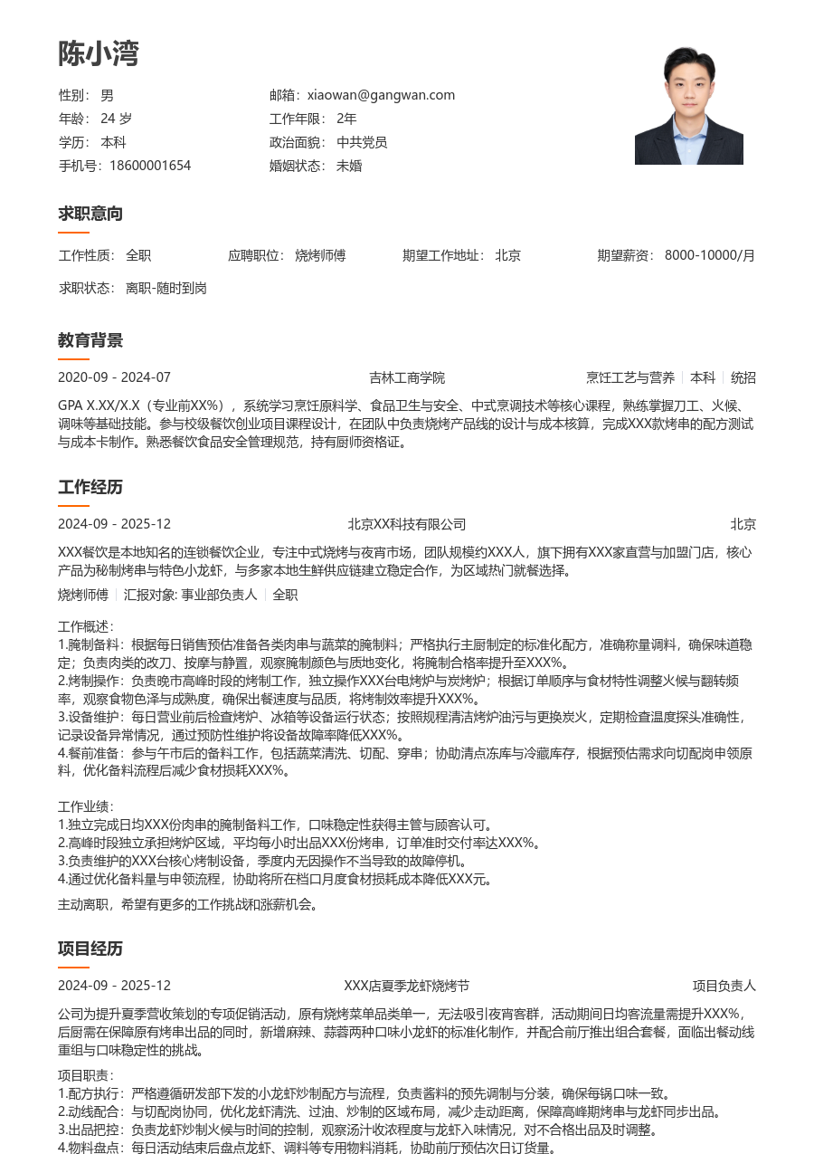 1年内经验烧烤师傅简历模板（疏朗风格）