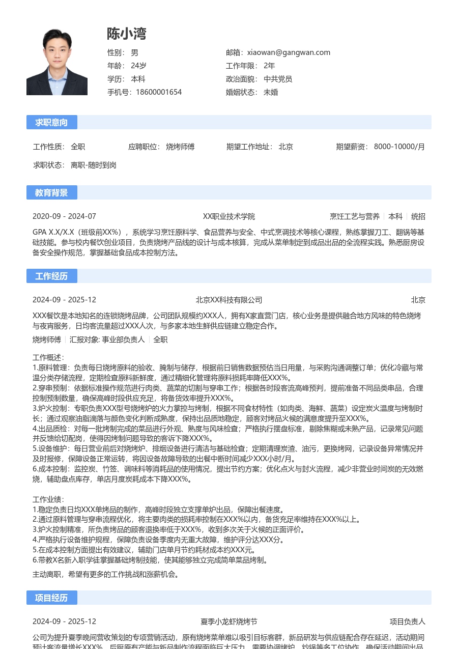 1-3年经验烧烤师傅简历模板（传统设计）