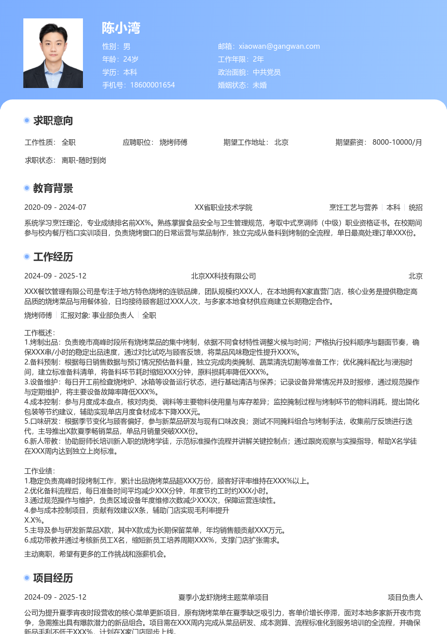 3-5年经验烧烤师傅简历模板(醒目款) - 包含工作经历、项目经验的烧烤师傅简历模板预览图