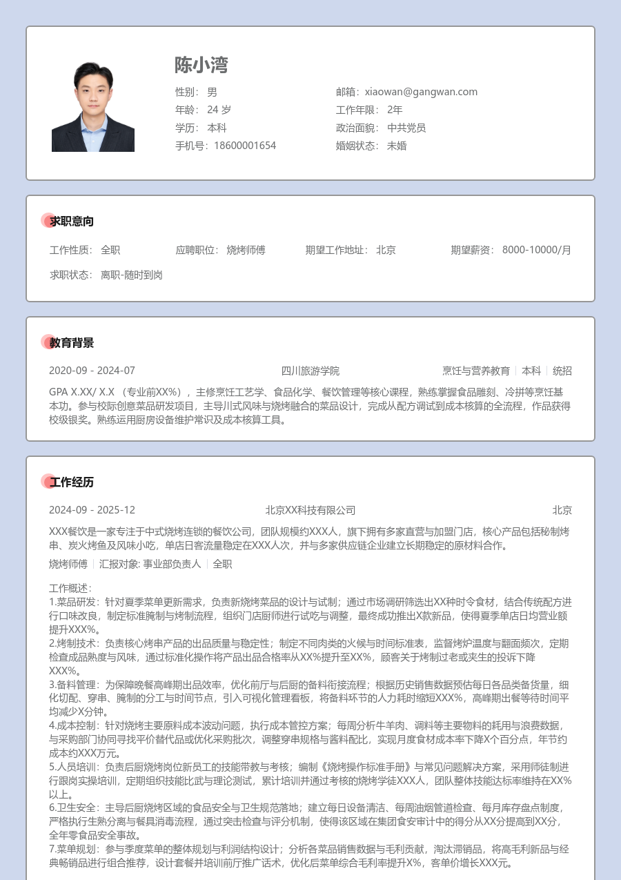 5-10年经验烧烤师傅简历模板（考究格式）