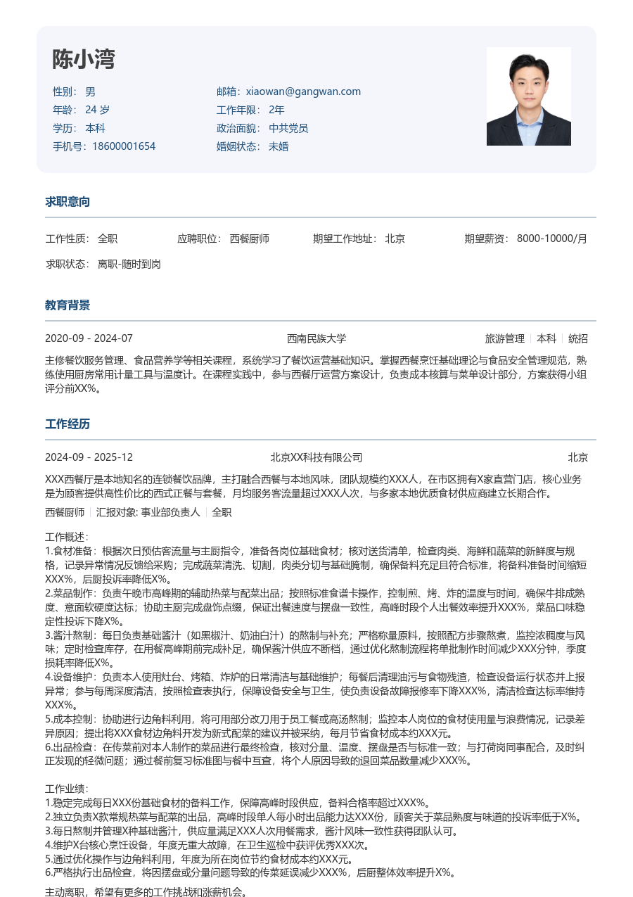 1-3年经验西餐厨师简历模板(严谨风) - 包含工作经历、项目经验的西餐厨师简历模板预览图