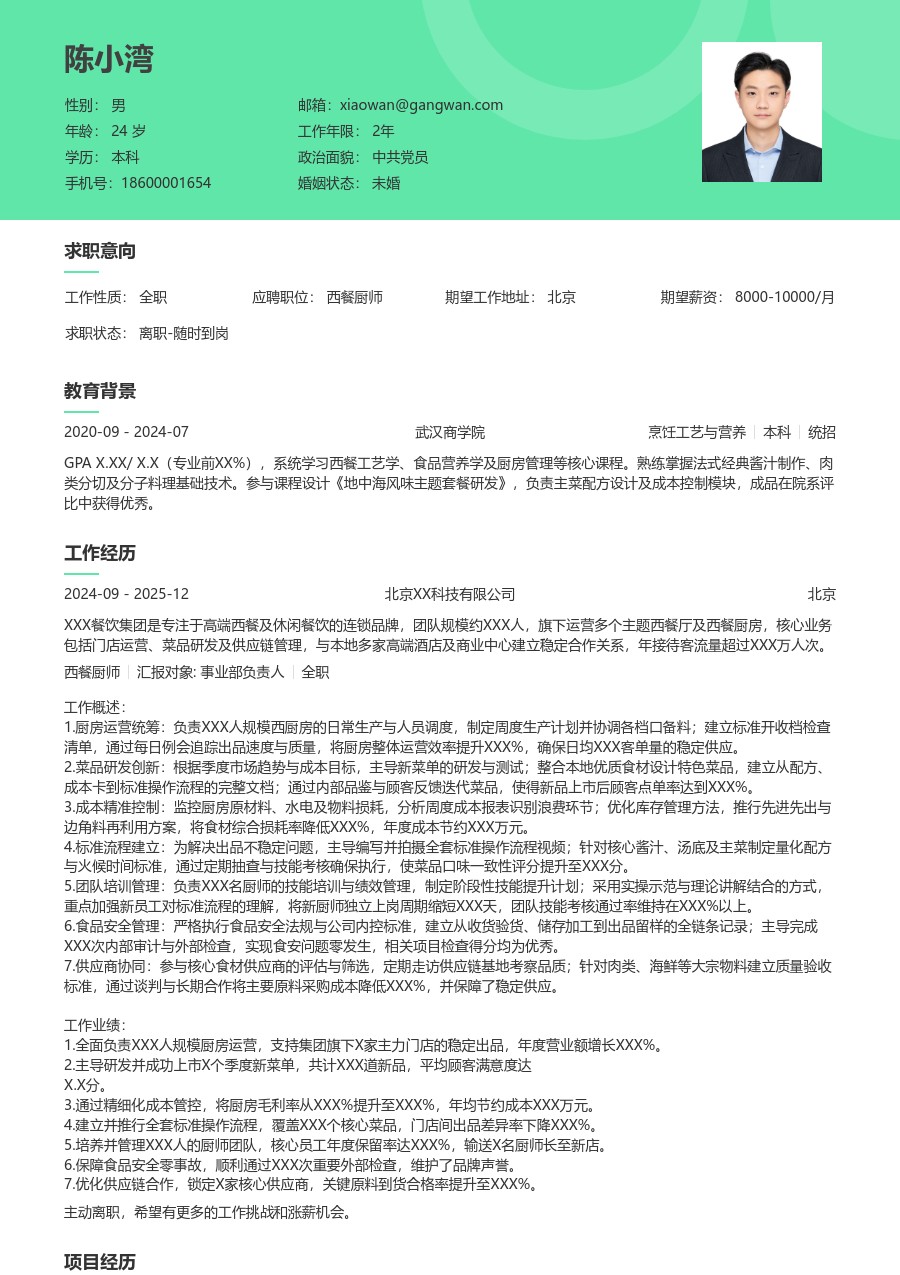 10+年经验西餐厨师简历模板（清新版）