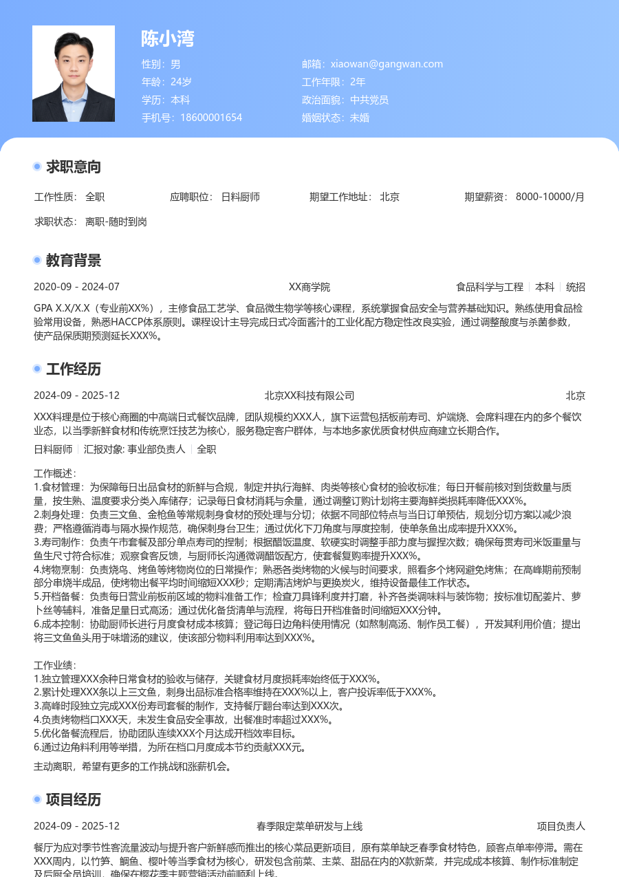 1-3年经验日料厨师简历模板(经典样式) - 包含工作经历、项目经验的日料厨师简历模板预览图