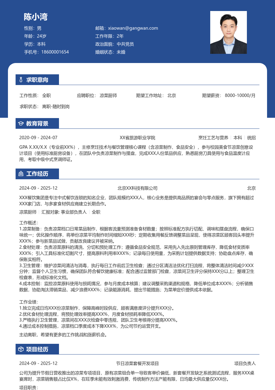 实习生凉菜厨师简历模板(对比格式) - 包含工作经历、项目经验的凉菜厨师简历模板预览图
