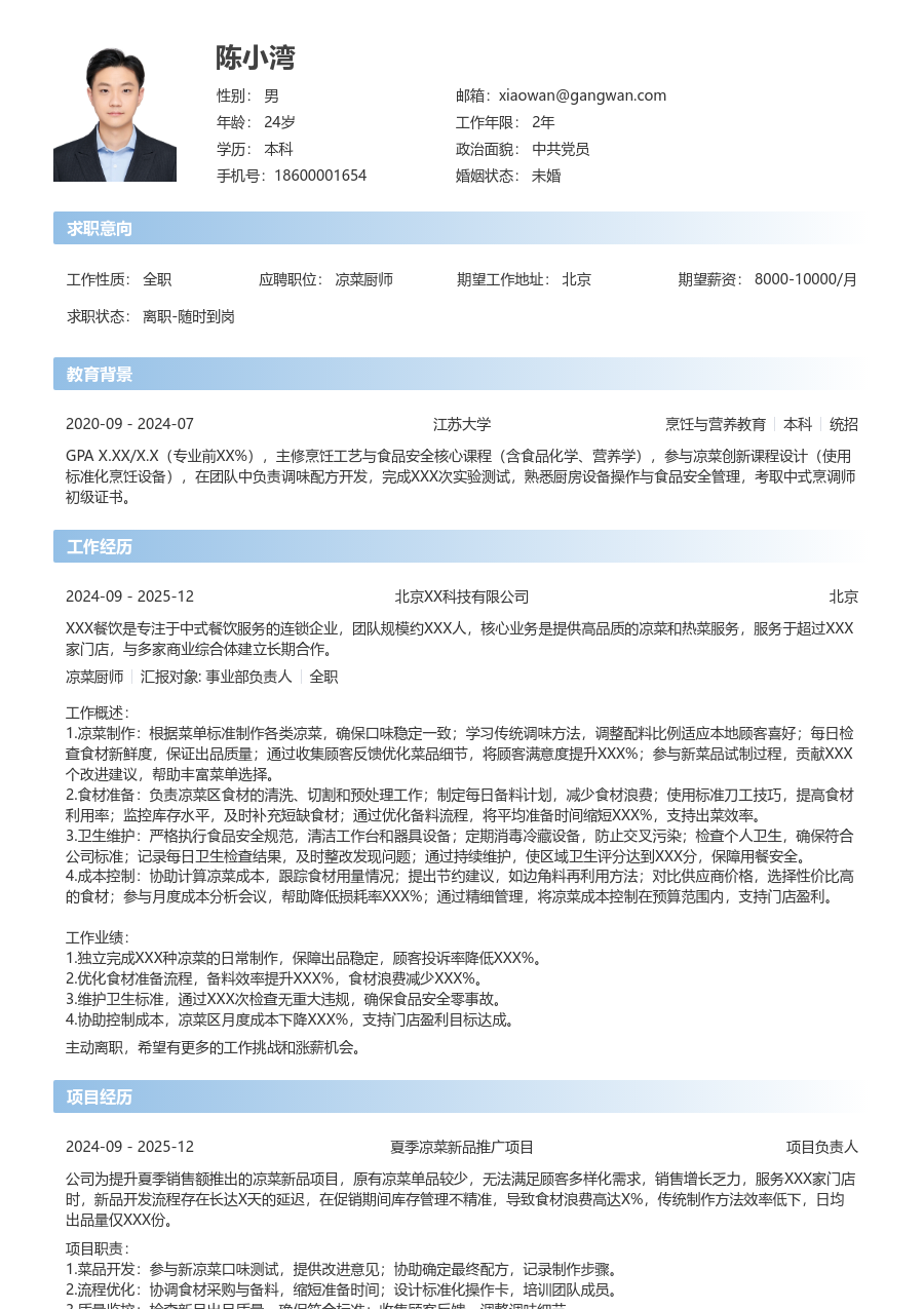 1年内经验凉菜厨师简历模板（现代设计）