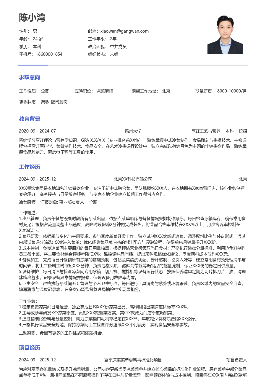 1-3年经验凉菜厨师简历模板（朴素布局）