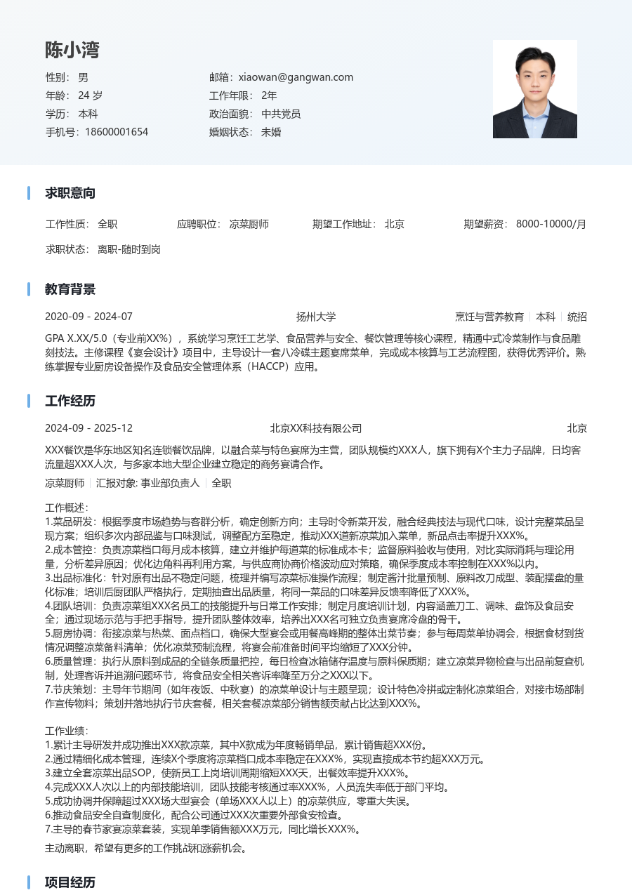 5-10年经验凉菜厨师简历模板（整洁风） - 包含工作经历、项目经验的凉菜厨师简历模板预览图
