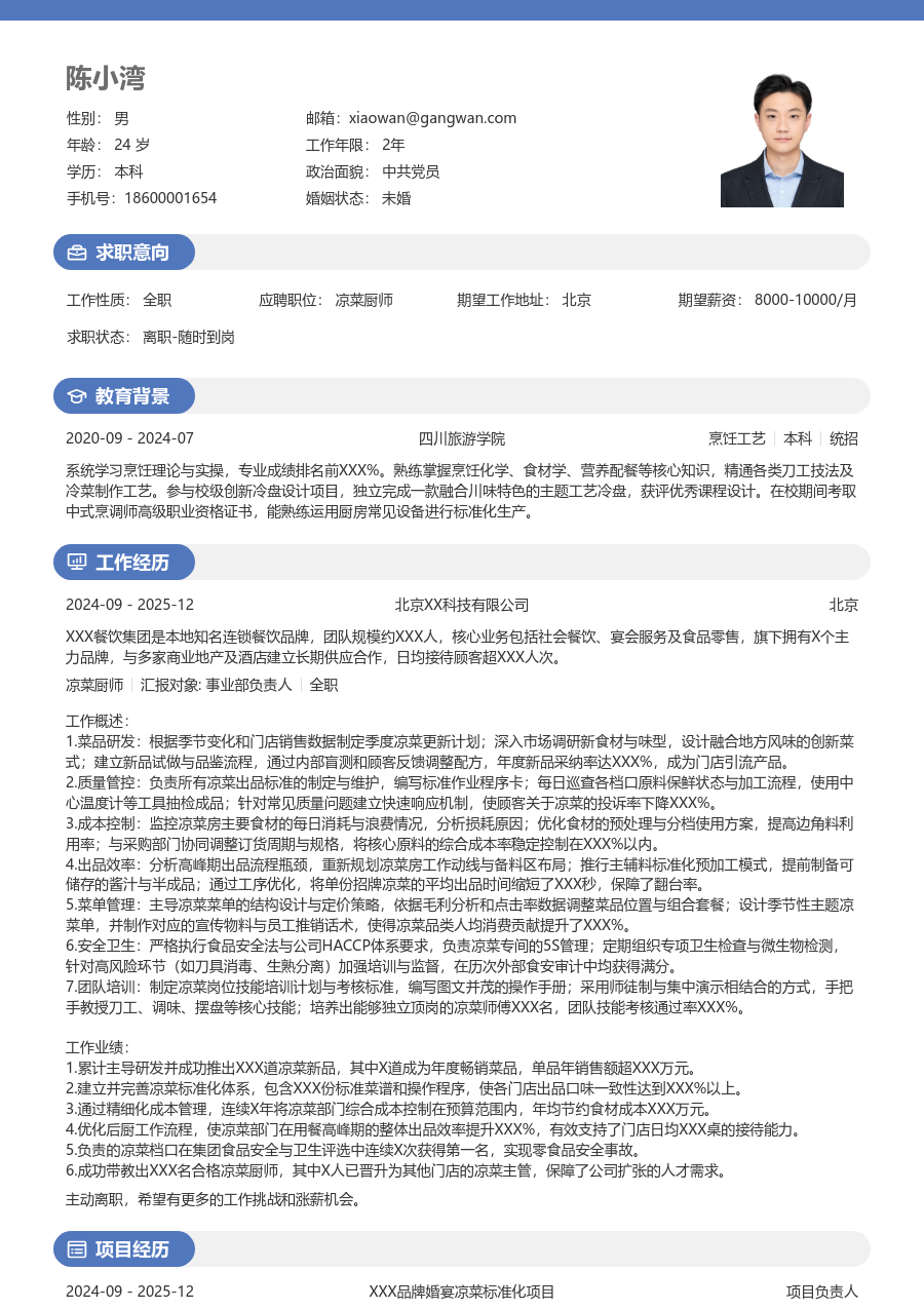 10+年经验凉菜厨师简历模板（圆润格式）