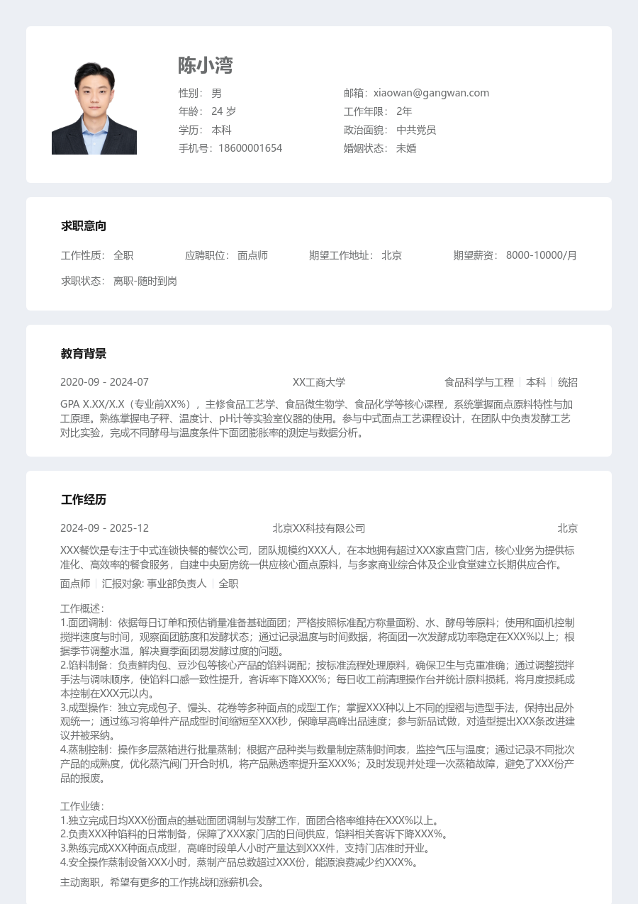 大三找实习面点师简历模板（整齐格式）