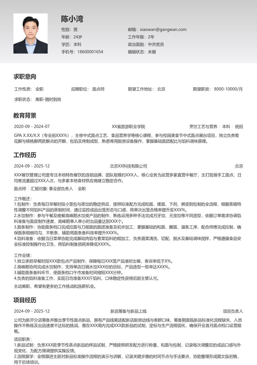 1年内经验面点师简历模板(简单布局) - 包含工作经历、项目经验的面点师简历模板预览图