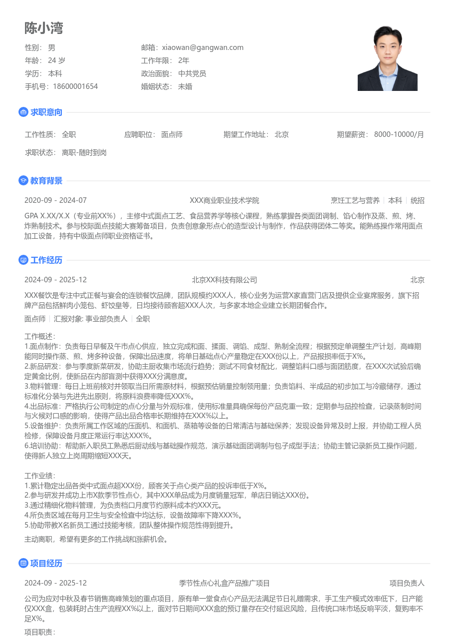 1-3年经验面点师简历模板（整洁格式）