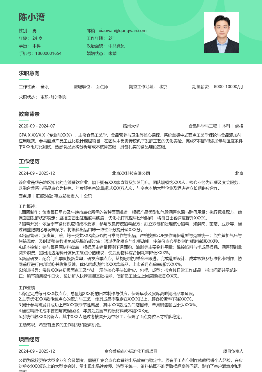 3-5年经验面点师简历模板（护眼版）