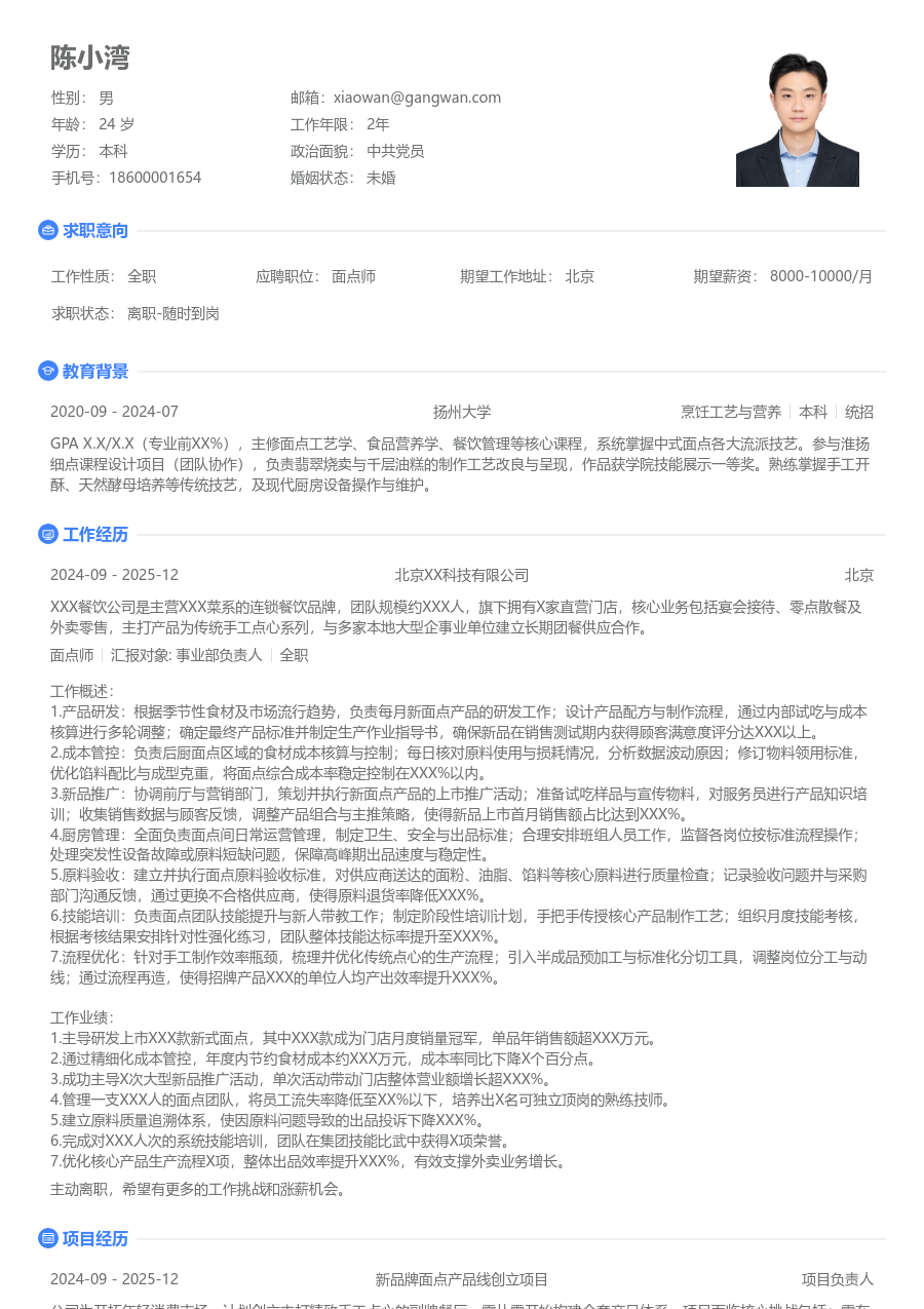 5-10年经验面点师简历模板（基础格式）