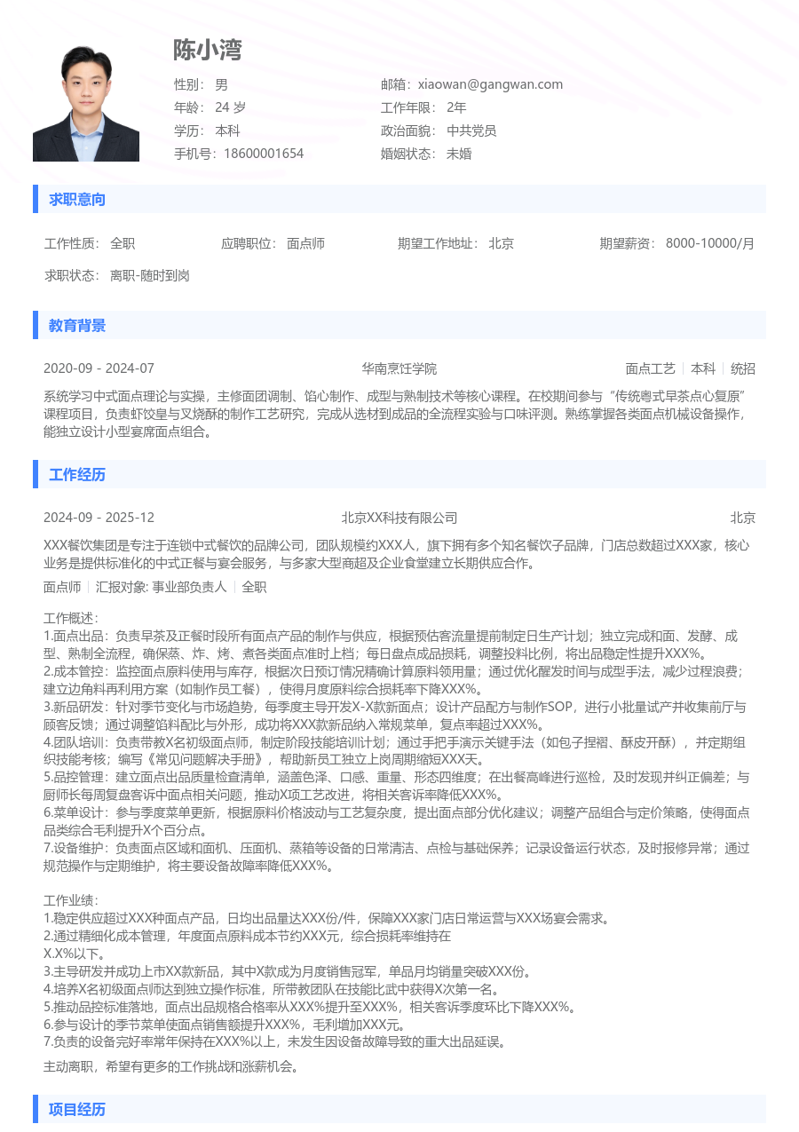10+年经验面点师简历模板（实用版）