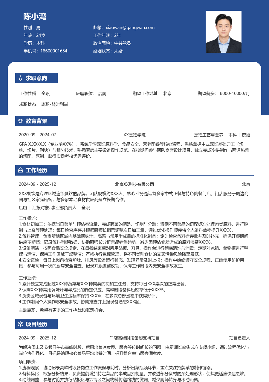 1年内经验后厨简历模板(稳重布局) - 包含工作经历、项目经验的后厨简历模板预览图