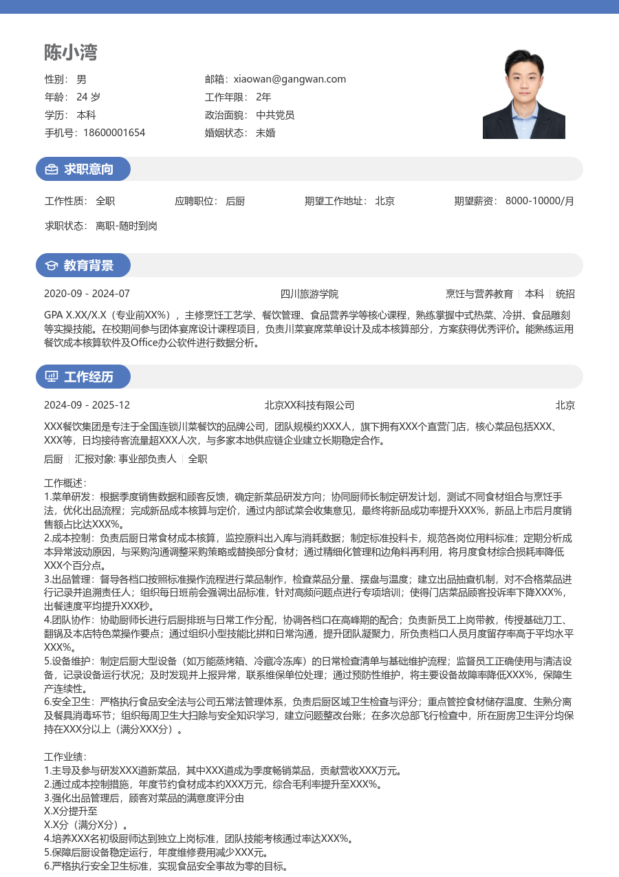 3-5年经验后厨简历模板（圆润样式）