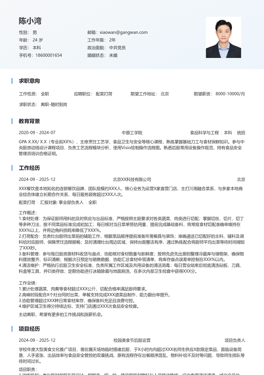 寒暑假实习配菜打荷简历模板（舒适风格）