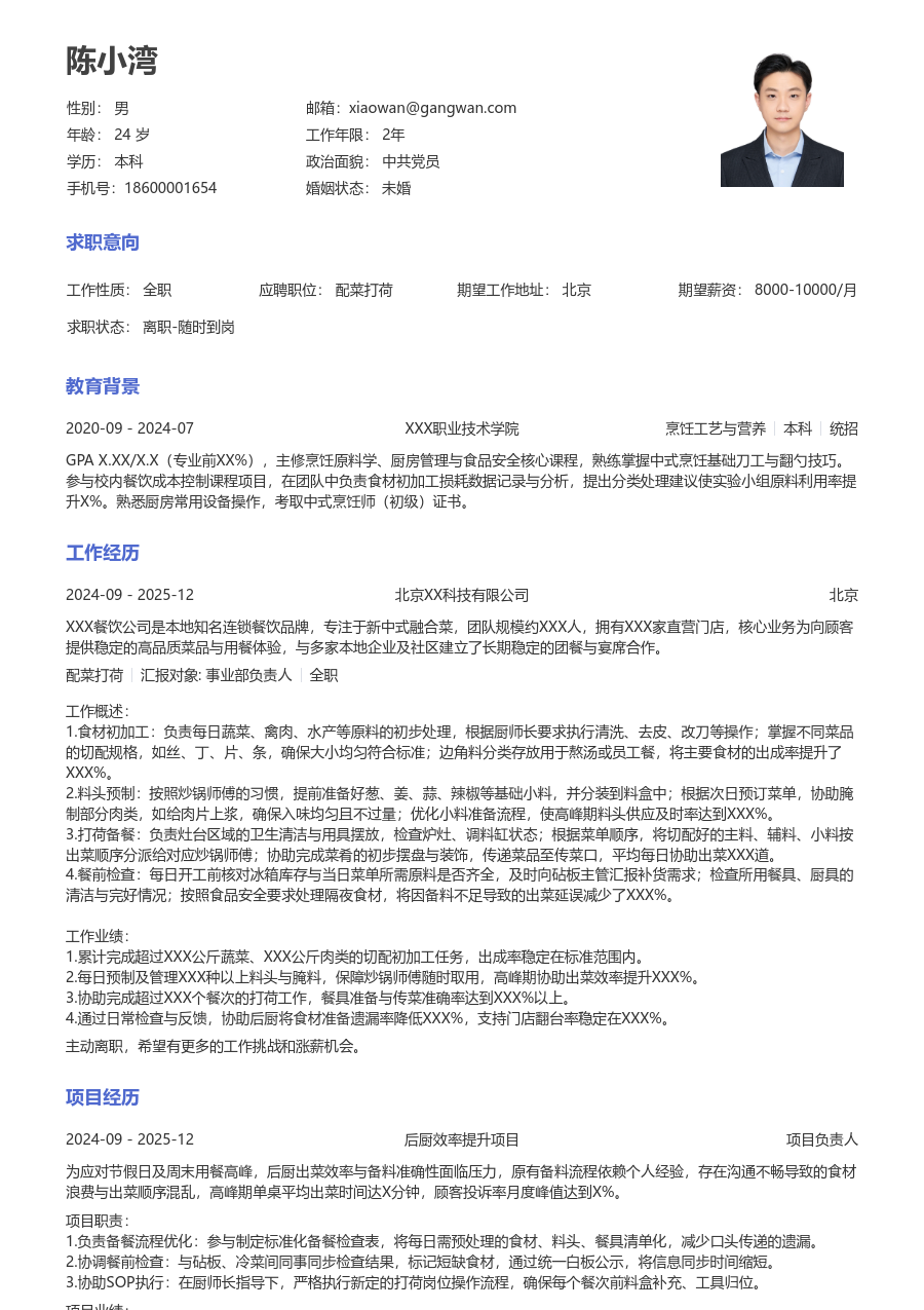 1年内经验配菜打荷简历模板(通用风) - 包含工作经历、项目经验的配菜打荷简历模板预览图