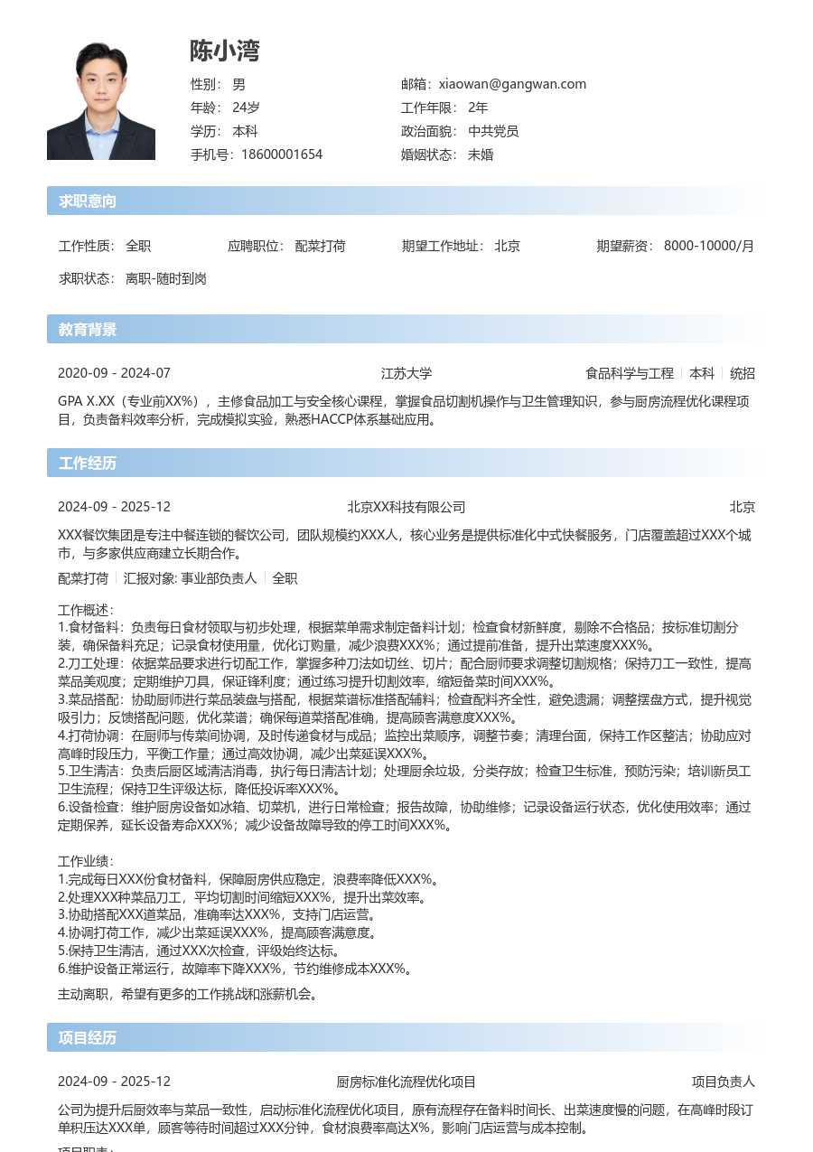 1-3年经验配菜打荷简历模板(利落布局) - 包含工作经历、项目经验的配菜打荷简历模板预览图