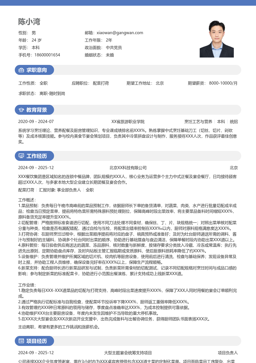 3-5年经验配菜打荷简历模板（活力样式）