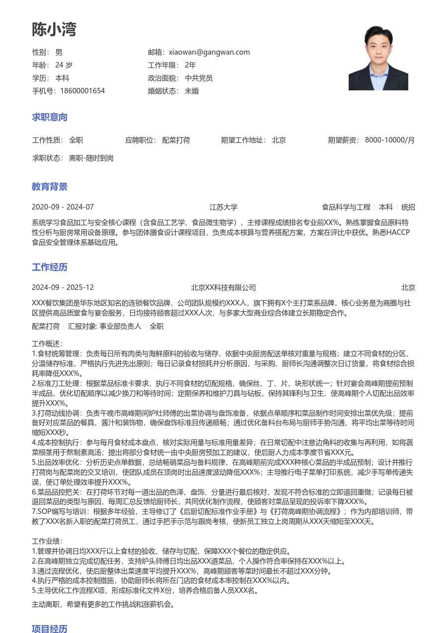 5-10年经验配菜打荷简历模板(常用款) - 包含工作经历、项目经验的配菜打荷简历模板预览图