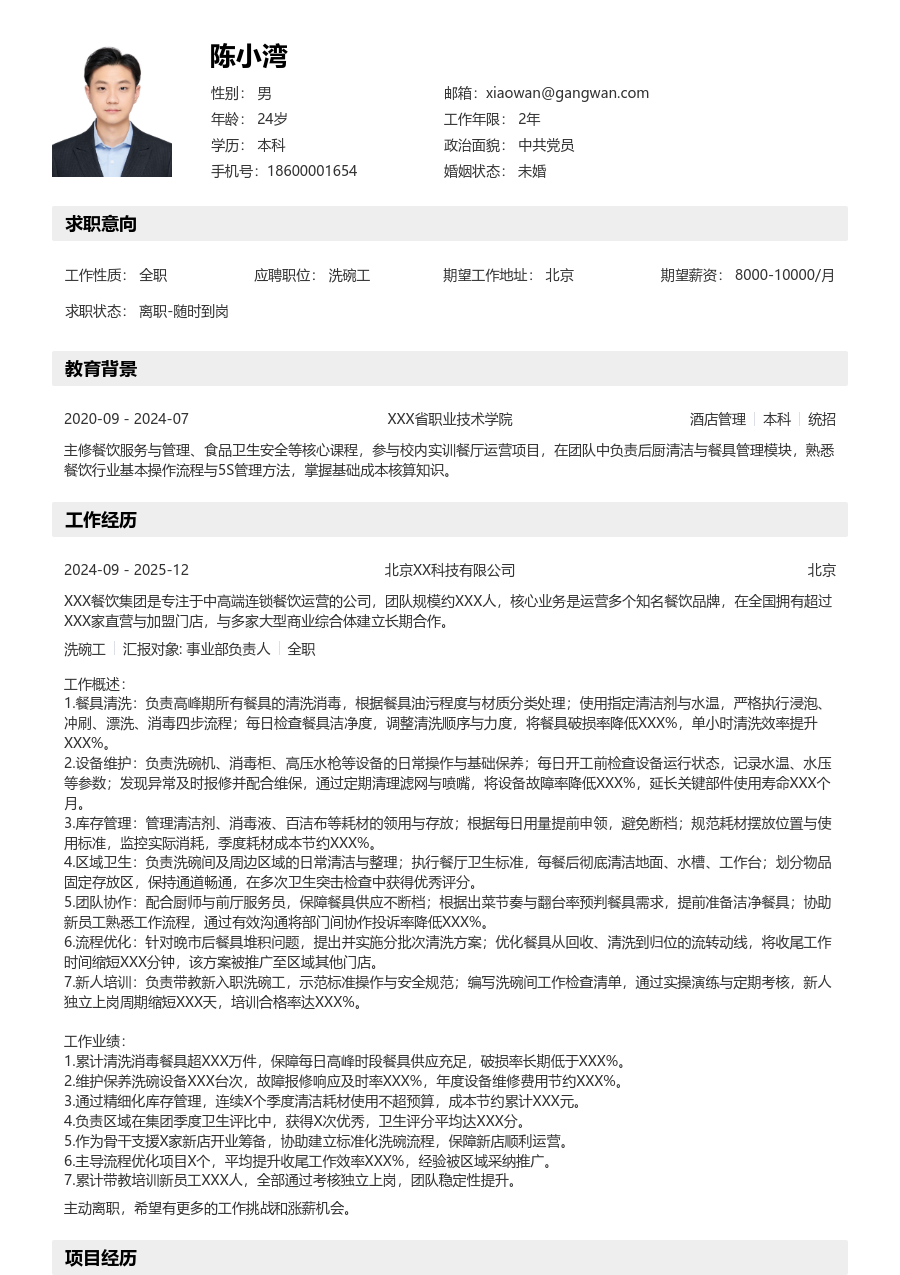 5-10年经验洗碗工简历模板（分层排版）