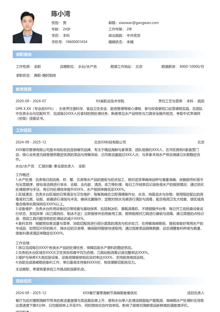 大三找实习水台/水产员简历模板（直接风）