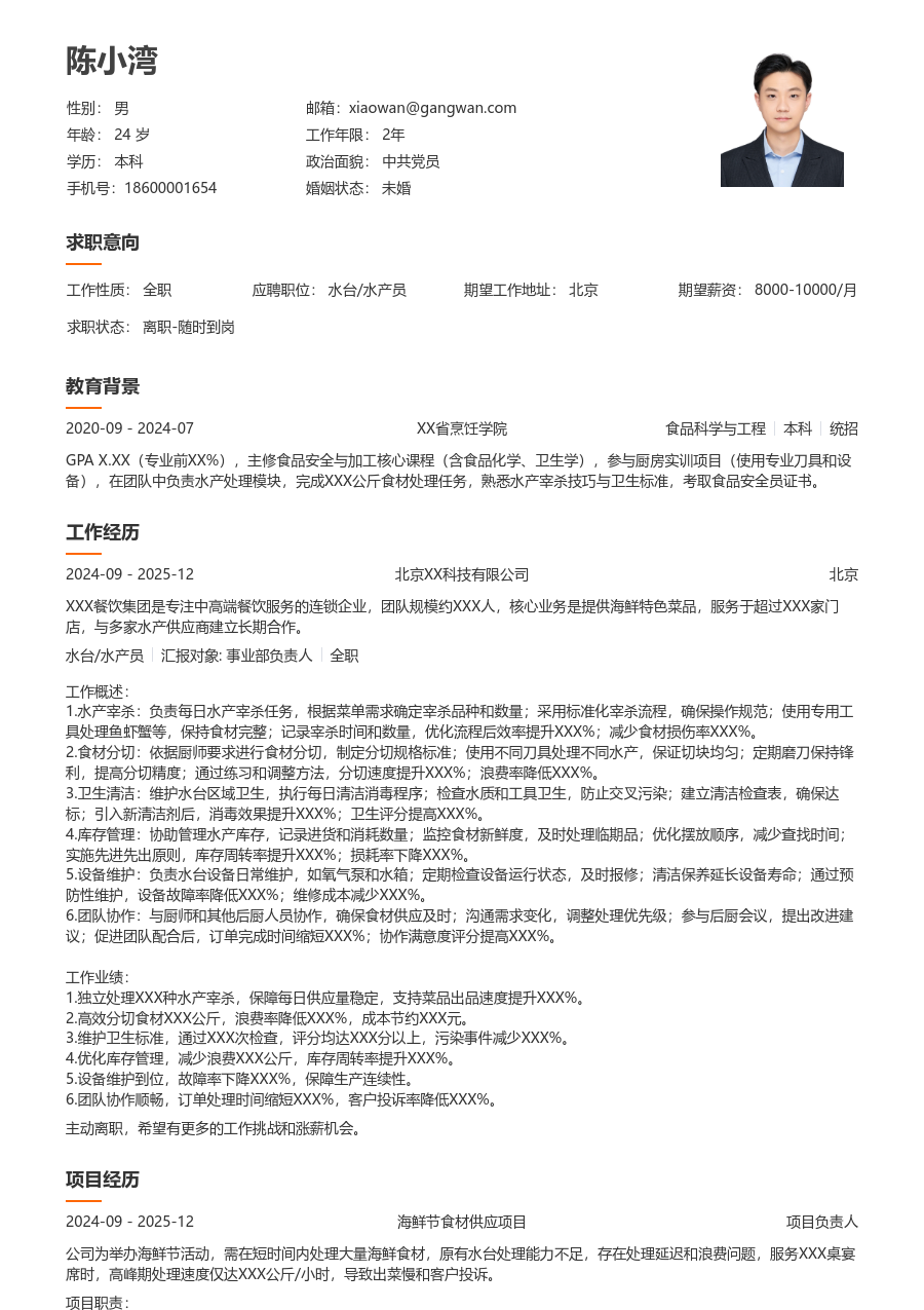 3-5年经验水台/水产员简历模板（整洁风格） - 包含工作经历、项目经验的水台/水产员简历模板预览图