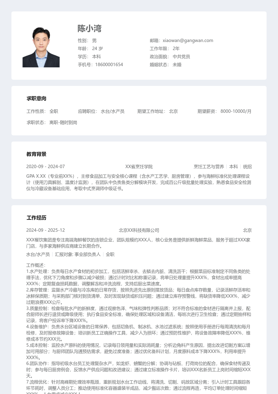 5-10年经验水台/水产员简历模板（条理布局）