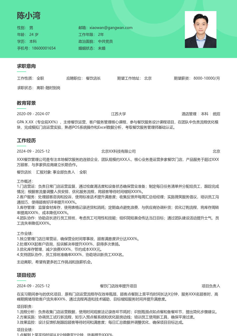 在校生餐饮店长简历模板（自然排版）